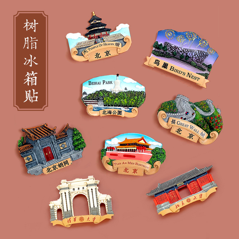 廠家北京旅游紀(jì)念品文創(chuàng)故宮胡同天安門風(fēng)景冰箱貼磁性立體磁貼