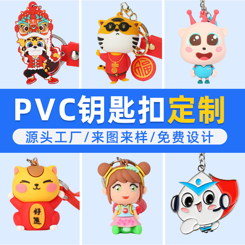 創(chuàng)意模型pvc軟膠鑰匙扣定制 企業(yè)吉祥物形象宣傳小禮品定做