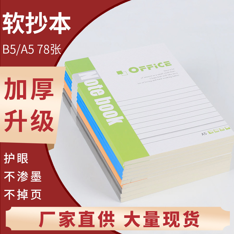  加厚軟抄本子筆記本a5批發(fā)記事本會(huì)議記錄日記本b5軟面抄辦公用品