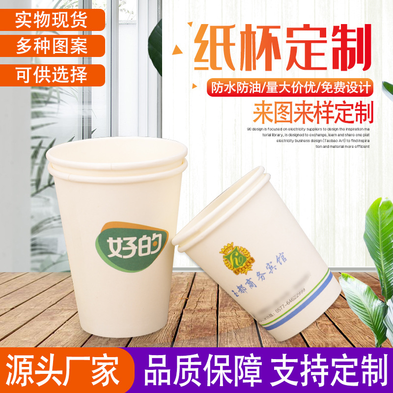 定制一次性杯子商務(wù)廣告紙杯印刷LOGO水杯辦公室商用家用加厚材質(zhì)