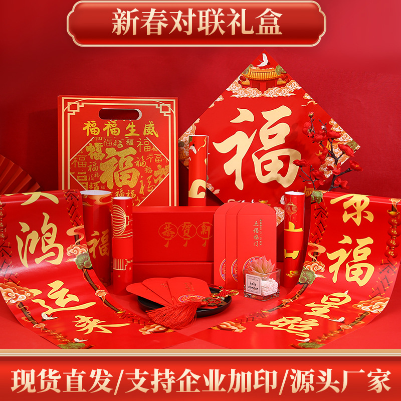 春聯(lián)對(duì)聯(lián)定 制廣告燙金高檔禮盒大禮包植絨LOGO燙金廠家現(xiàn)貨批發(fā)