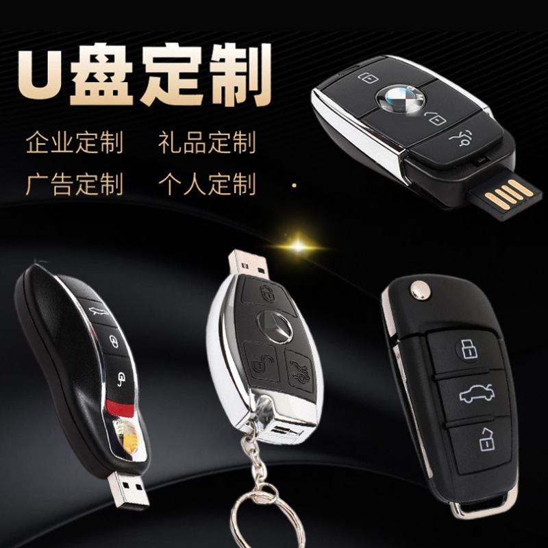 汽車U盤16G 車鑰匙優(yōu)盤4S店禮品 8gb展會(huì)宣傳64g批發(fā)印刷公司logo