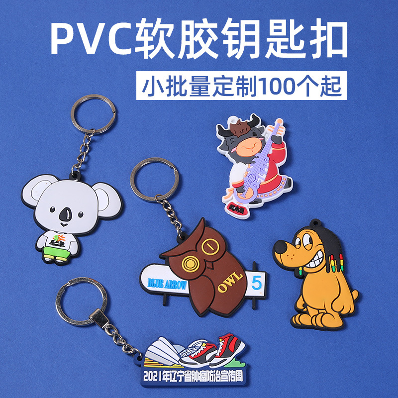 pvc鑰匙扣硅膠軟膠鑰匙扣定制動漫卡通形象掛件品牌廣告商務禮品