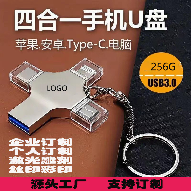 四合一多功能U盤(pán)適用于蘋(píng)果手機(jī)安卓type-c電腦多用金屬定 制優(yōu)盤(pán)