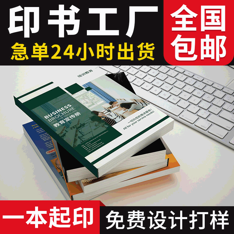 印刷工廠(chǎng)定教材制作書(shū)籍作業(yè)本打印書(shū)籍企業(yè)宣傳冊(cè)畫(huà)冊(cè)訂廣 告設(shè)計(jì)