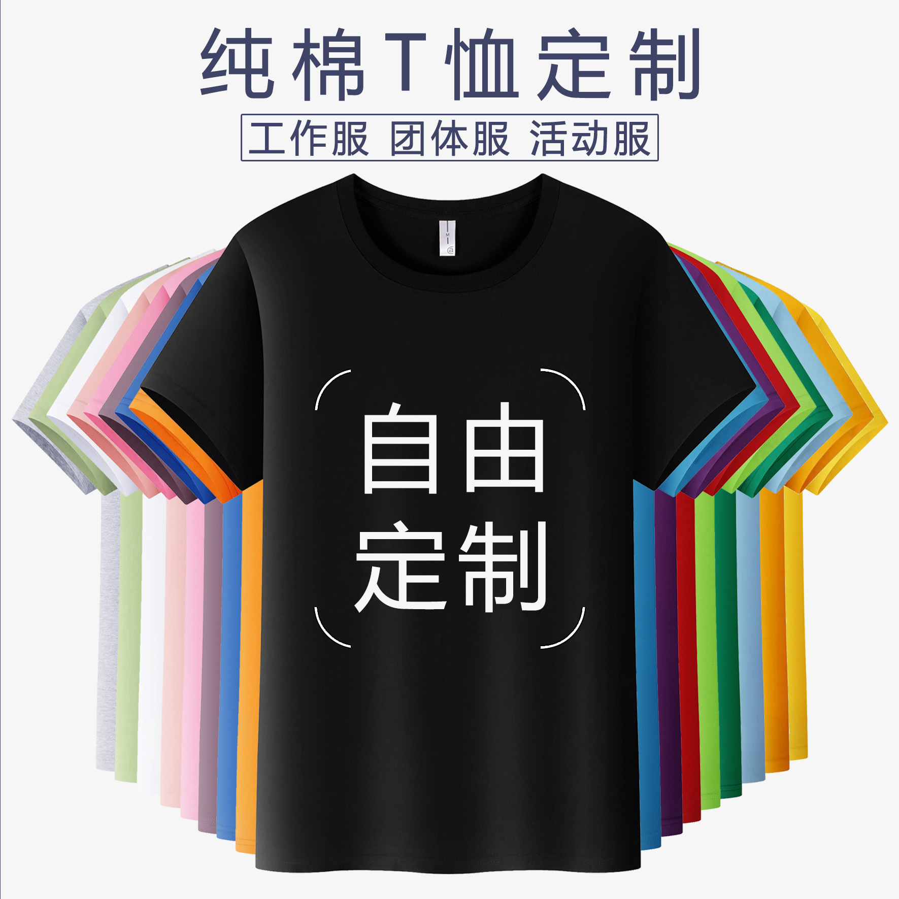 精梳純棉t恤定制印繡LOGO圓領(lǐng)企業(yè)工作服班服重磅短袖文化廣告衫