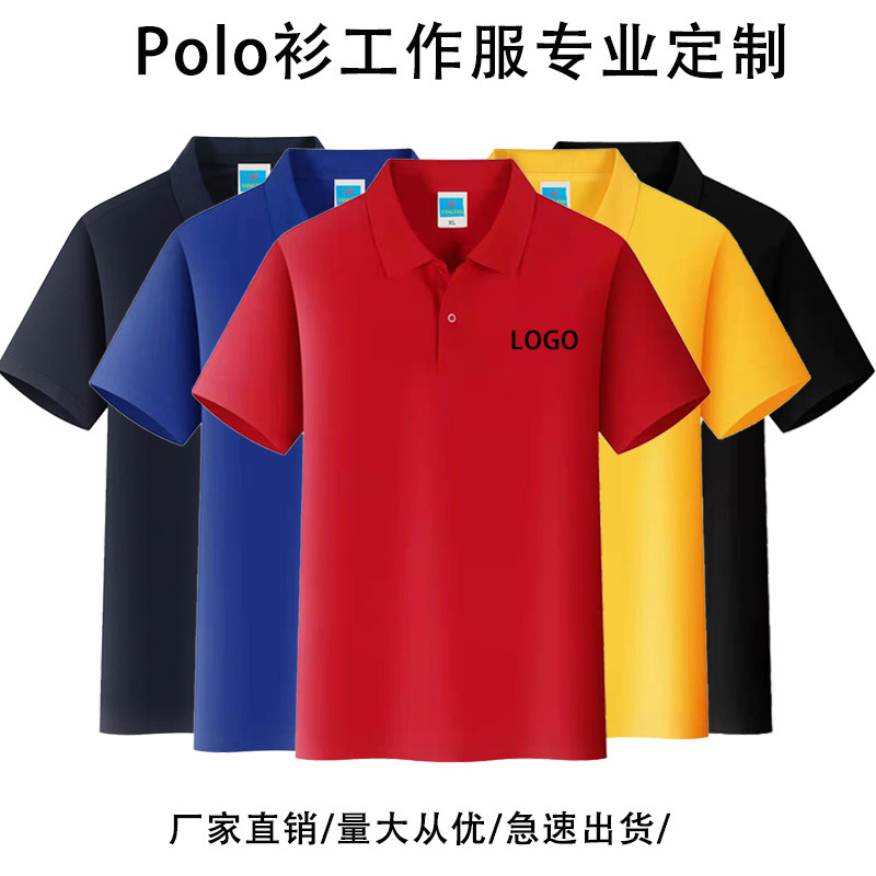 翻領(lǐng)短袖Polo衫印制logo廣告衫工作服T恤印字企業(yè)文化衫班服定 制