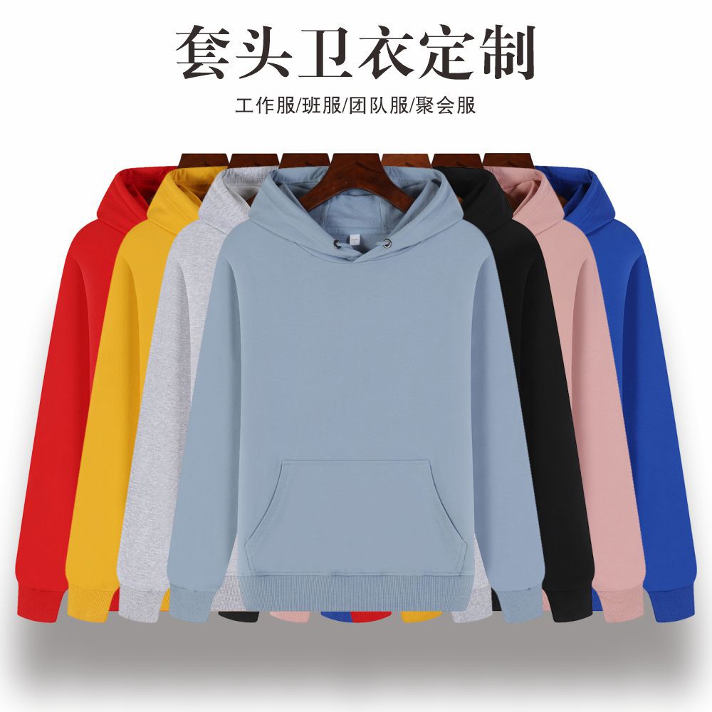 純棉加絨套頭衛(wèi)衣定 制工作服文化衫班服聚會(huì)服定制 做工裝印logo