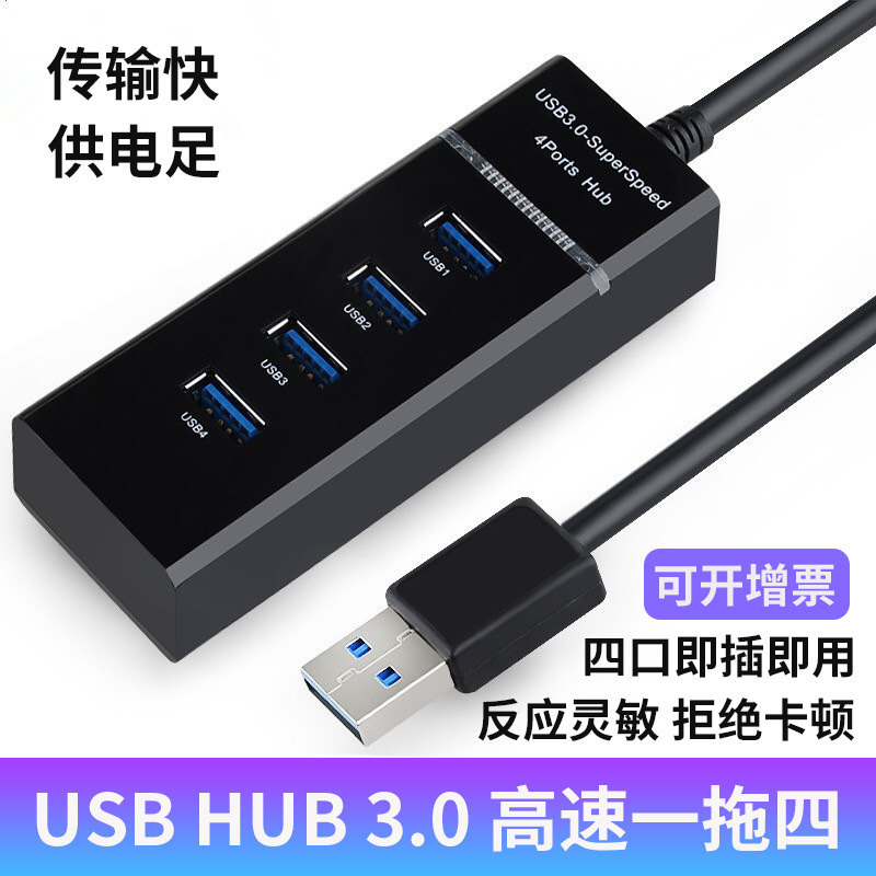 USB HUB 3.0一拖四口高速集線(xiàn)器usb擴(kuò)展器電腦usb分線(xiàn)器拓展4口