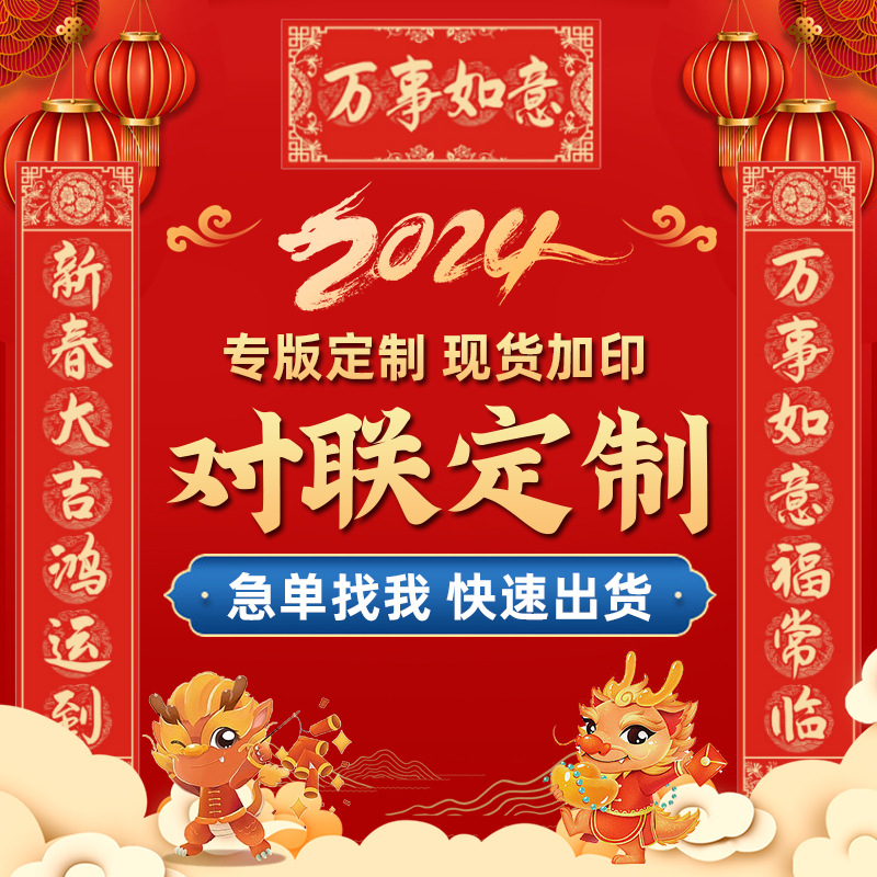 定制過年燙金對聯(lián)印刷logo企業(yè)廣告宣傳春聯(lián)紅包窗花結婚喜聯(lián)定做