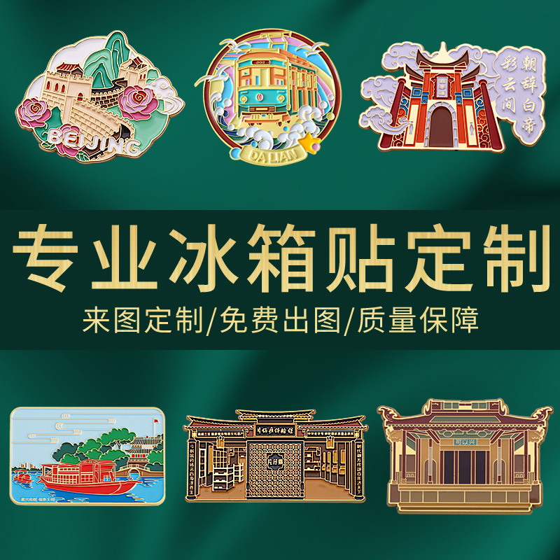 金屬冰箱貼定制烤漆琺瑯3d立體制作企業(yè)logo景區(qū)卡通禮品來(lái)圖定做