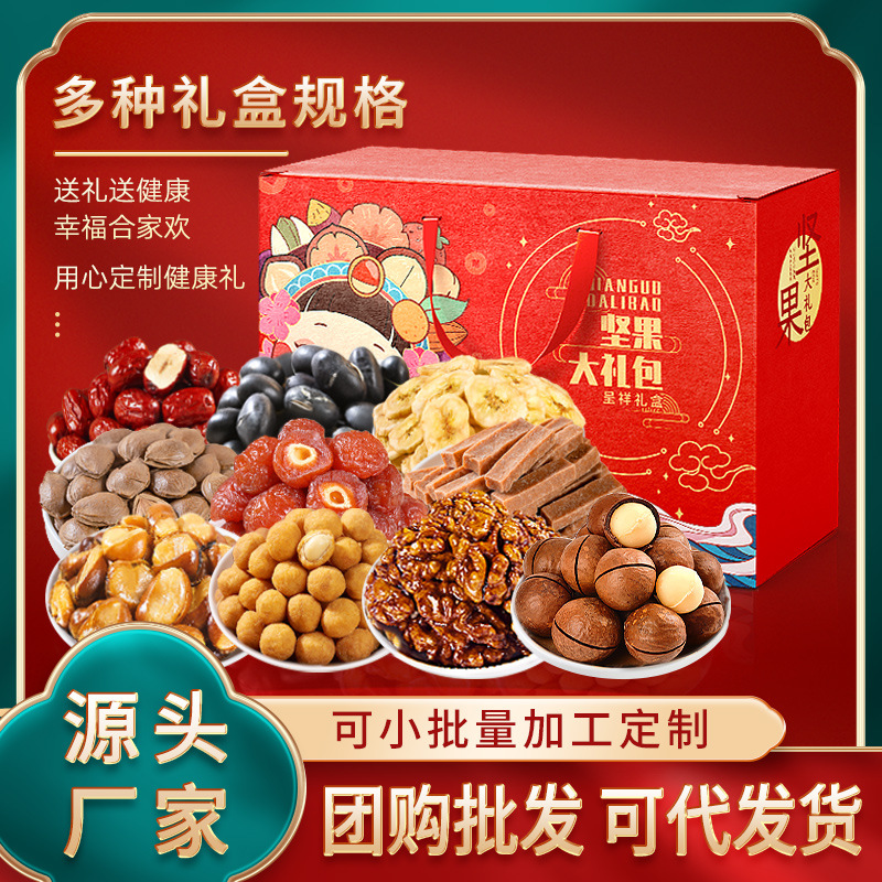 堅(jiān)果禮盒禮品 干果禮盒休閑零食大禮包堅(jiān)果炒貨節(jié)日禮盒裝批發(fā)