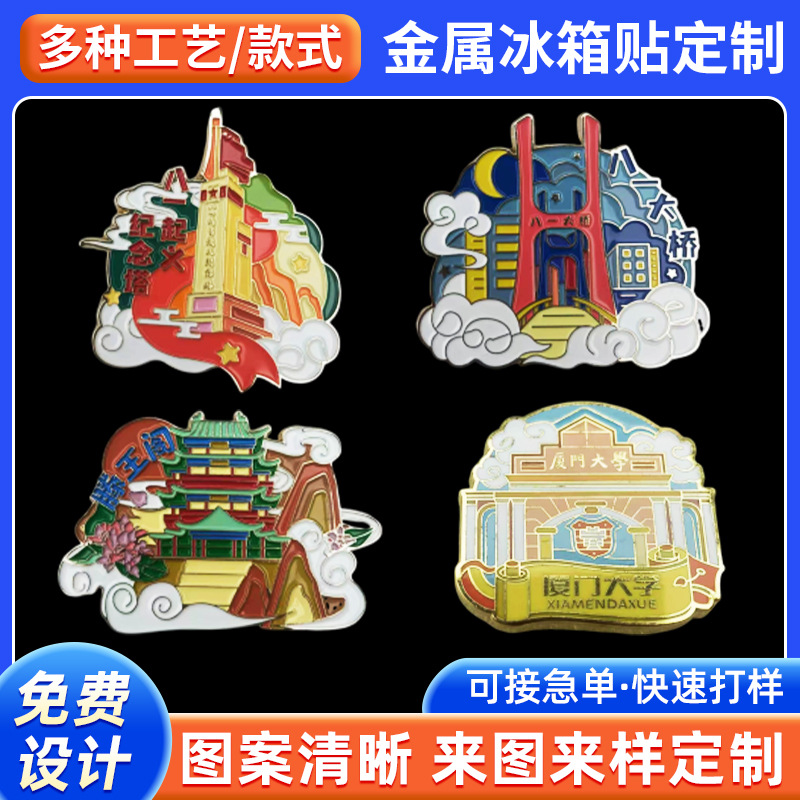 金屬烤漆冰箱貼定 制 旅游景點(diǎn)城市建筑文創(chuàng)徽章旅游景區(qū)紀(jì)念品