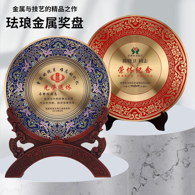 景泰藍(lán)銅盤(pán)光榮退休周年紀(jì)念盤(pán)獎(jiǎng)盤(pán)榮休員工教師退伍圓盤(pán)禮品擺件