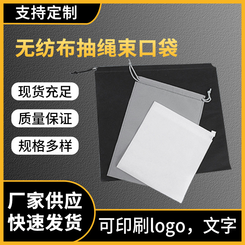 無紡布抽繩束口袋無紡布防塵收納袋服裝包包玩具束口包裝袋批發(fā)