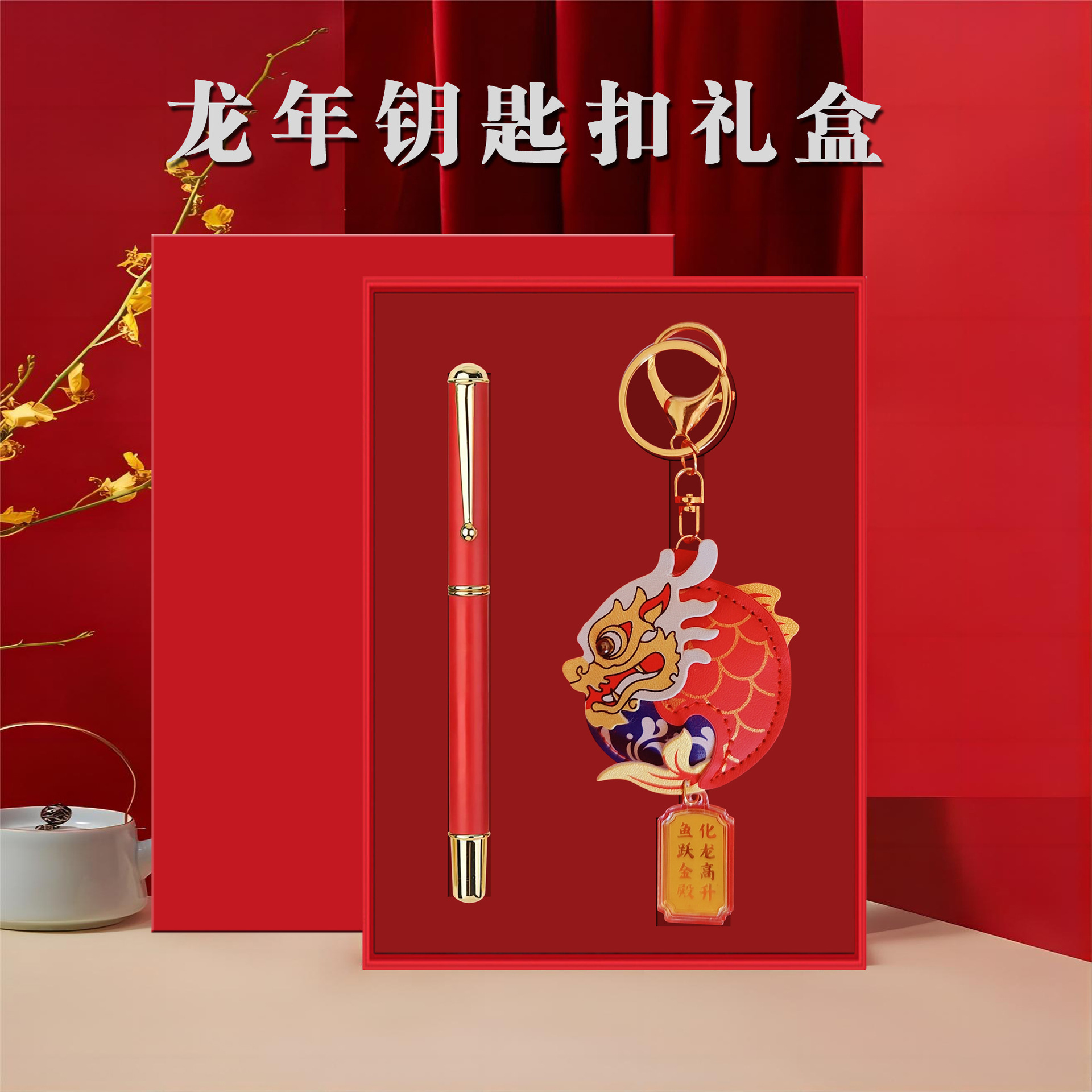 龍年新年禮盒年會(huì)公司商務(wù)禮品套裝開業(yè)活動(dòng)伴手禮送員工客戶