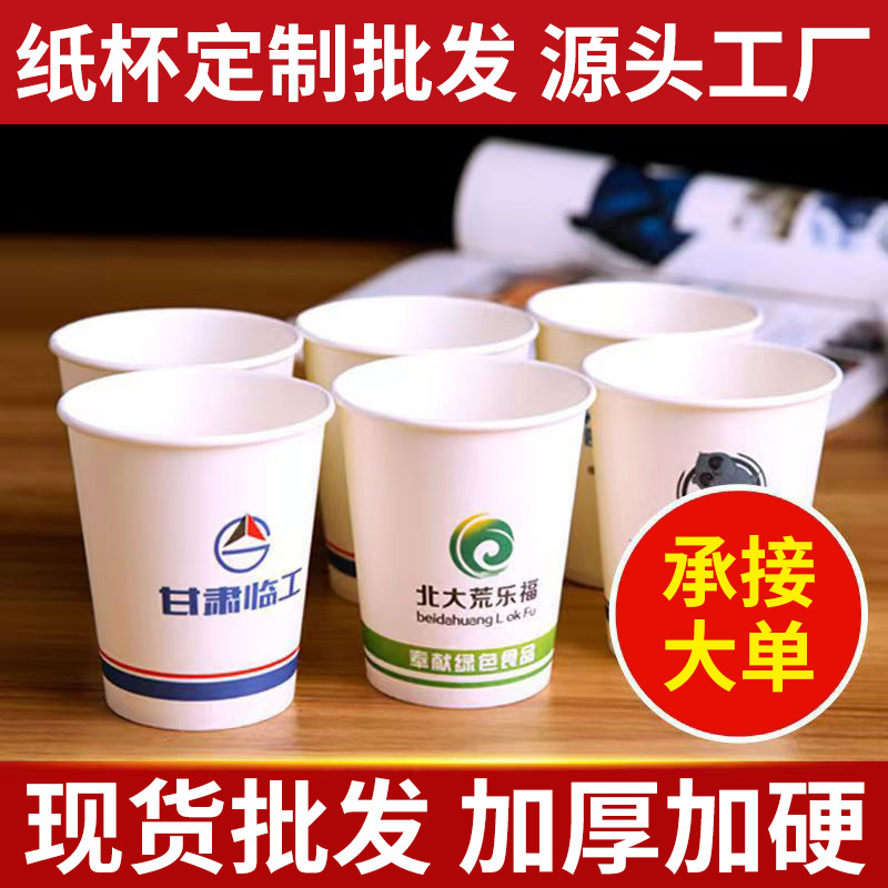 紙杯定制印logo加厚商用廣告茶水杯定做紙杯子批發(fā)定做一次性紙杯