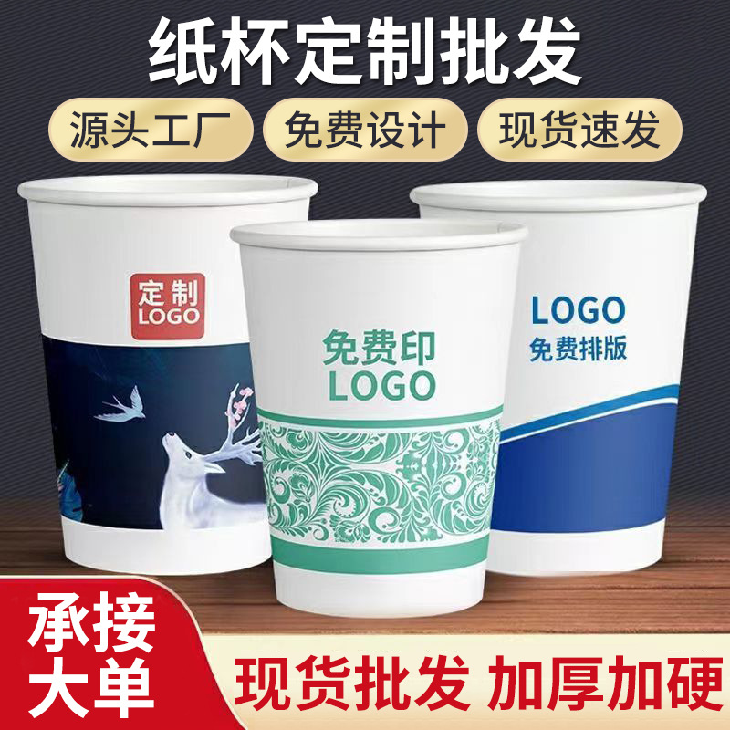 一次性紙杯定制印logo加厚商用廣告水杯紙杯定做 一次性杯子批發(fā)