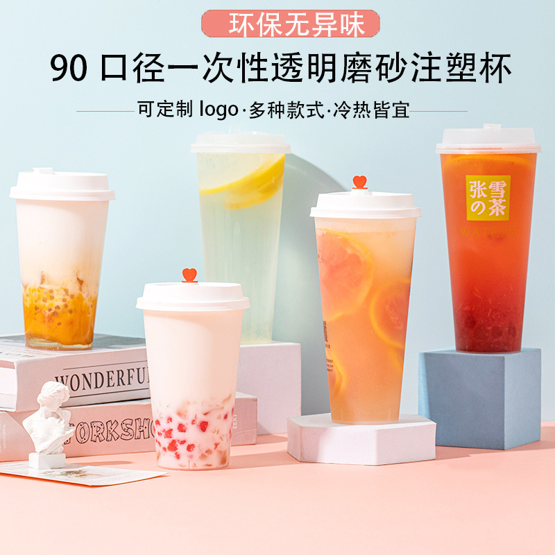 90口徑透明磨砂注塑杯一次性杯子帶蓋加厚防漏塑料杯奶茶杯