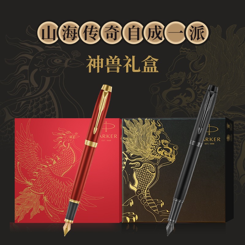 PARKER/派克鋼筆 IM墨水筆神獸禮盒 高端商務(wù) 進(jìn)口禮品筆 可刻字