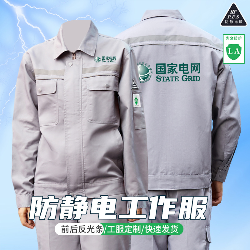 春秋防靜電工作服套裝男長(zhǎng)袖國(guó)家電網(wǎng)電子廠(chǎng)印刷車(chē)間反光條勞保服