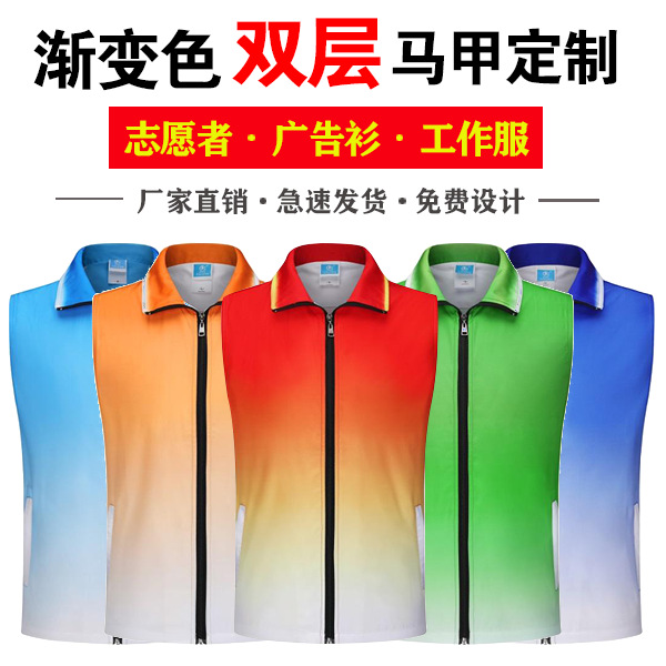 志愿者現(xiàn)貨馬甲黨員義工背心工作服印制logo超市活動(dòng)廣告漸變色雙